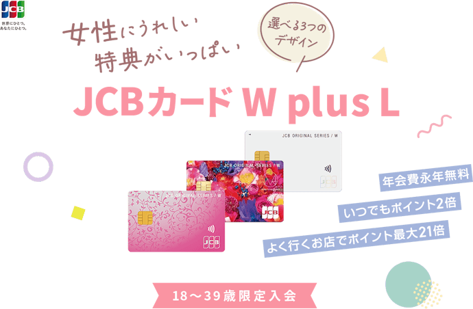 JCBカード S・JCBカード W plus Lとの違いは?