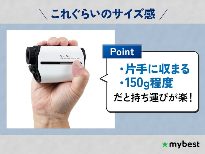 片手に収まるサイズ感で、150g程度だと持ちやすい