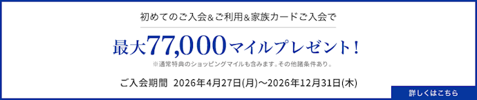 MileagePlusセゾンゴールドカードは新規入会&利用で最大77,000マイルがもらえる