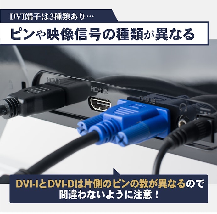 接続機器に合ったDVI端子の種類をチョイス