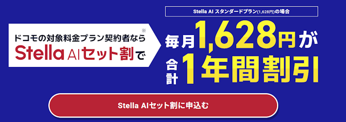 Stella AIが1年間実質無料で使える
