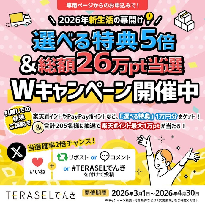 【引っ越し先での新規契約限定】選べる特典5倍&総額26万pt当選のWキャンペーン