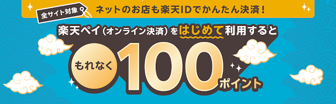 オンライン決済で楽天ペイをはじめて利用すると100ポイントもらえる