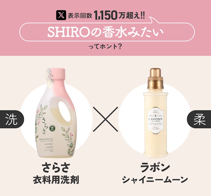 ③「(洗)さらさ 衣料用洗剤」×「(柔)ラボン シャイニームーン」