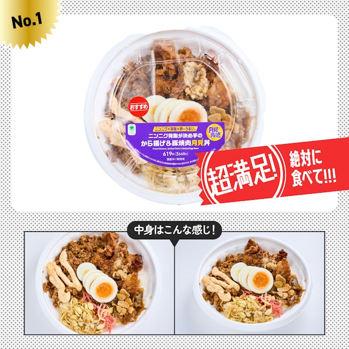 【1位】「ニンニク背脂が決め手のから揚げ&豚焼肉月見丼」(668円)