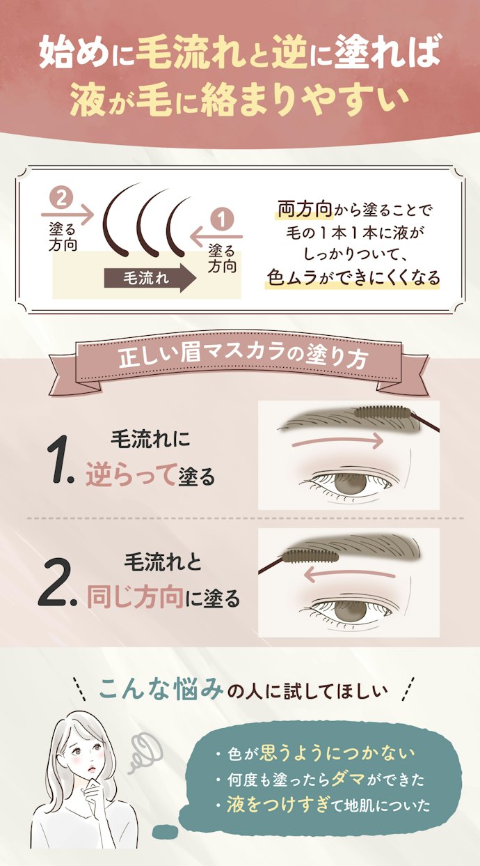 眉マスカラがまだらにつく…それ、実は塗り方が間違っているからかも?