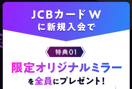 JCBカード Wの新規入会で「3SKM」コラボ特典や限定景品が手に入る