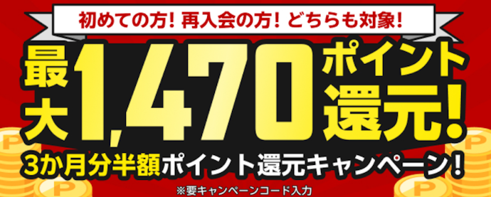 月額プラン入会で最大3か月分が半額ポイント還元される