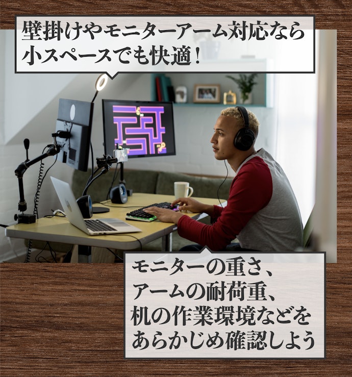 VESA規格対応モデルを選んで、さらに省スペースな設置をしよう