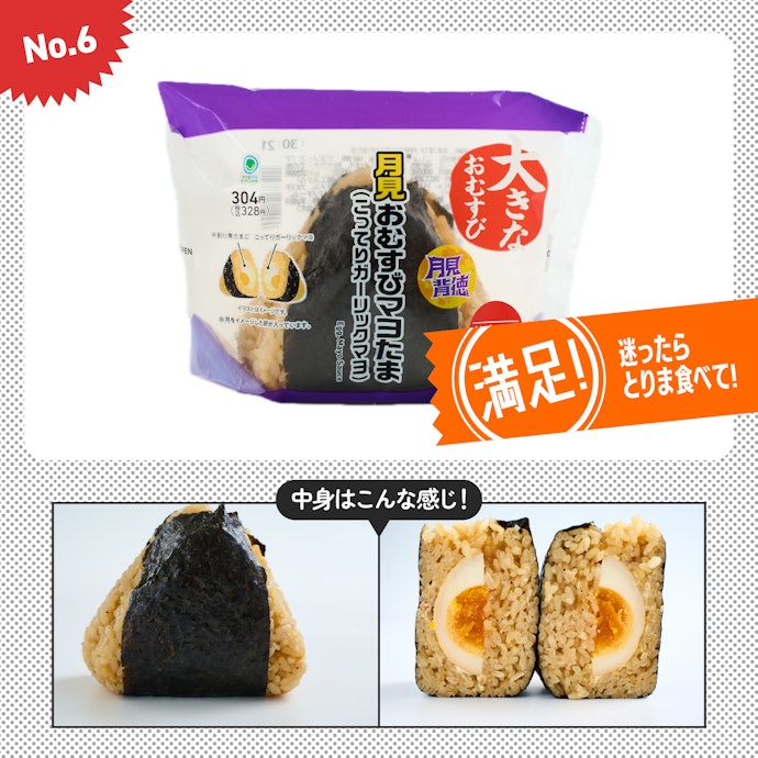 【6位】「大きなおむすび 月見おむすびマヨたま」(328円)