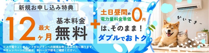 ウィークエンドゼロプランの新規申し込みで基本料金が最大12か月分無料に