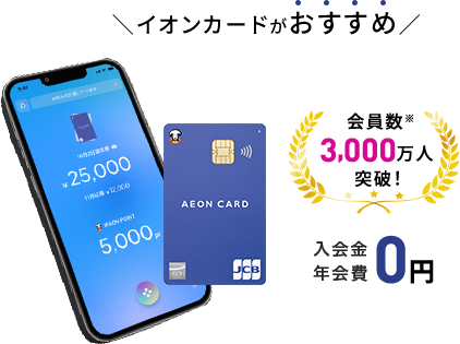イオンカードセレクト×電子マネーWAONなら1.0%還元