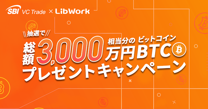 抽選で総額3,000万円相当のBTCプレゼント!SBI VCトレード×Lib Work連携キャンペーン