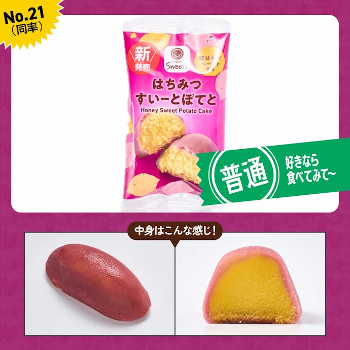 【21位(同率)】ファミリーマート「はちみつすいーとぽてと」(190円)