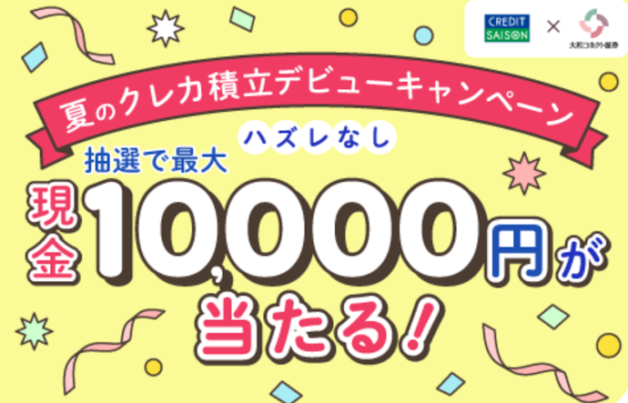 クレカ積立デビューで最大10,000円の現金を抽選でプレゼント