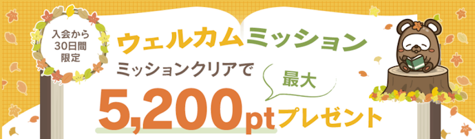 【入会から30日限定】ウェルカムミッションで最大5,200ptもらえる