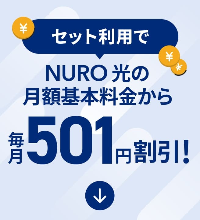 NURO光とのセット割がある