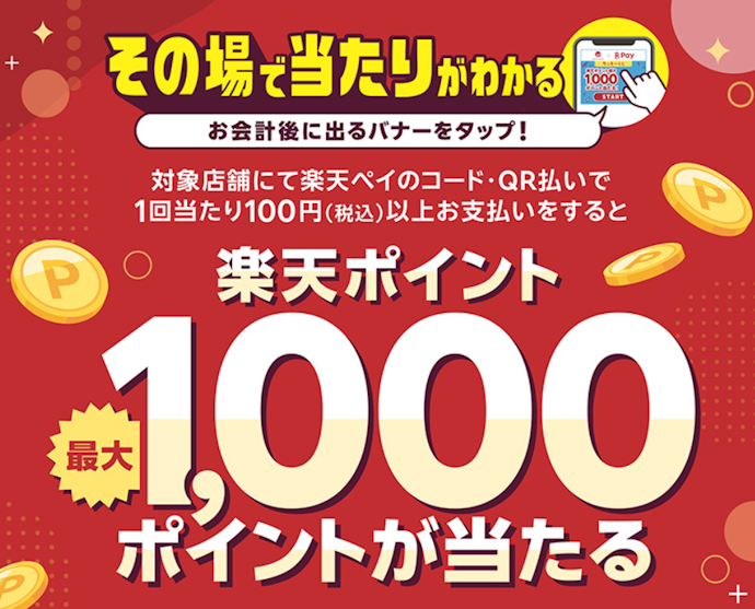 松源店舗で楽天ペイ決済をすると最大1,000ポイントが当たる!