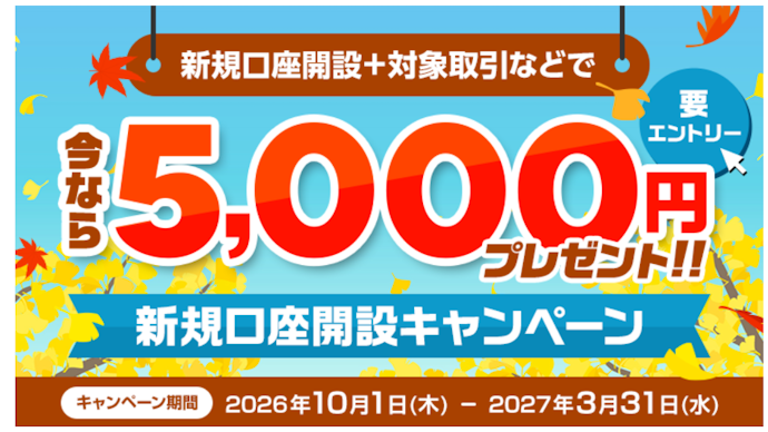 新規口座開設と取引をするともれなく5,000円がもらえる