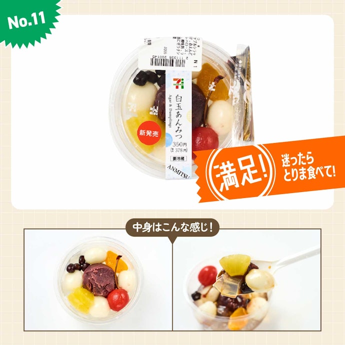 【11位】セブンイレブン「白玉あんみつ」(378円)