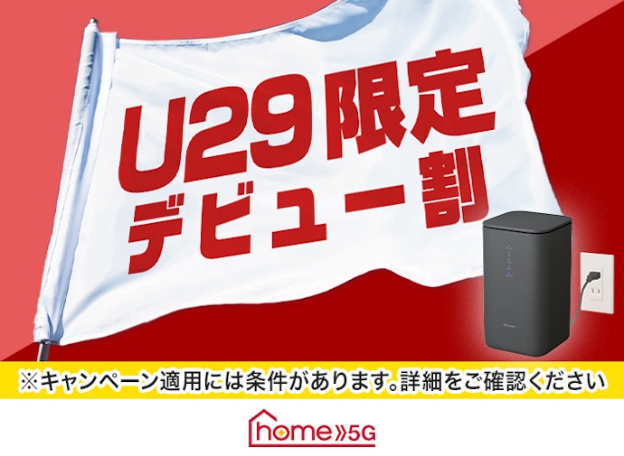 home 5G U29 デビュー割|29歳以下の人は最大12か月間月額料金割引