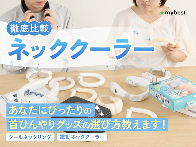 さすがに高いよ……という人は他のネッククーラーもチェックしてみて!