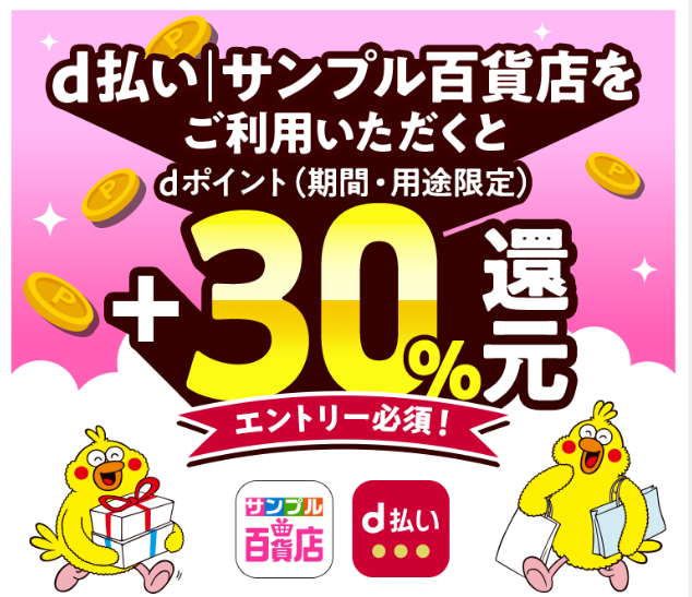 d払いアプリ内の「サンプル百貨店」利用でdポイントが最大30%還元される