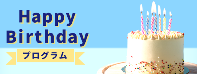 Happy Birthdayプログラム