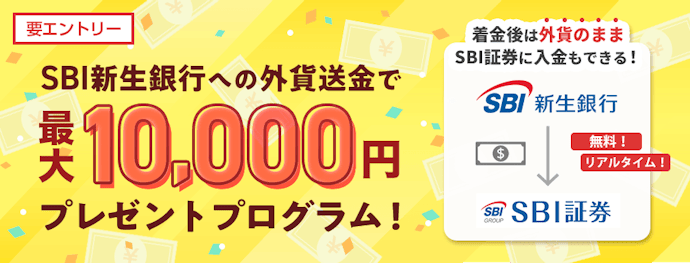 SBI新生銀行への外貨送金で最大10,000円キャッシュプレゼント