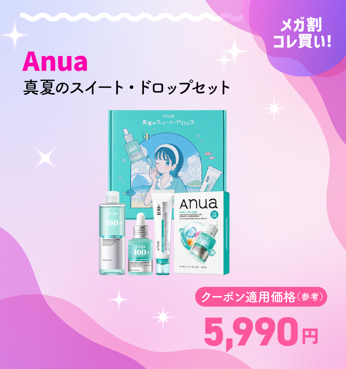 Anua 真夏のスイート・ドロップセット