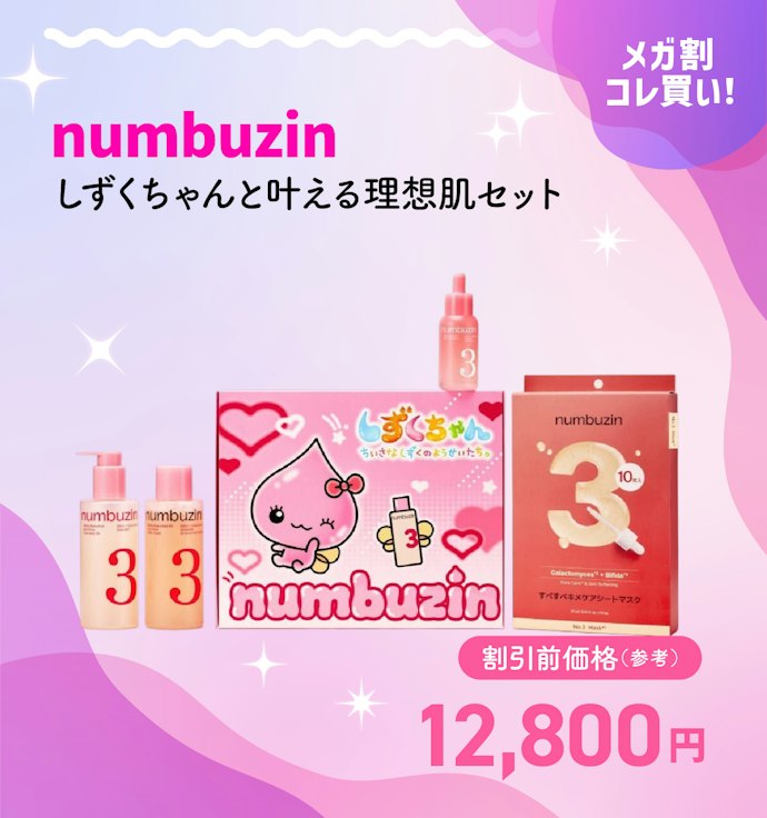 【メガ割クーポンで5,500円】numbuzin しずくちゃんと叶える理想肌セット