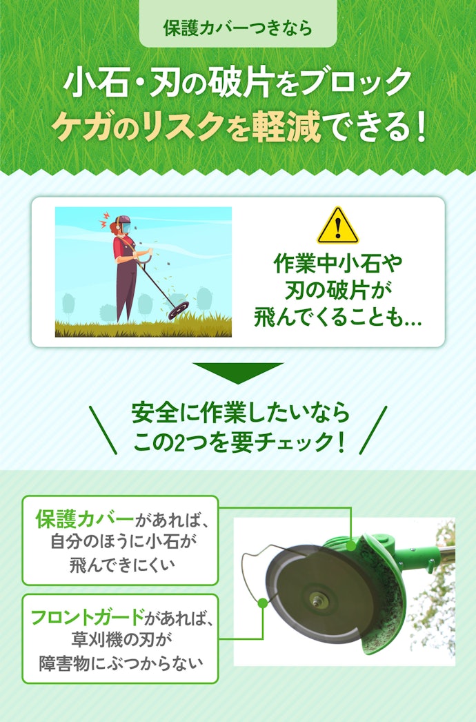 安全に使うためにも保護カバーつきの草刈機を選ぼう