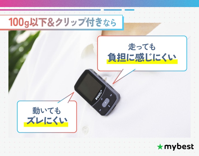 ランニング用途なら軽量モデルを。100g以下&クリップ付きがおすすめ