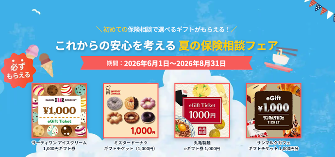 保険見直し本舗|店舗で保険相談をすると選べるギフトチケットがもらえる