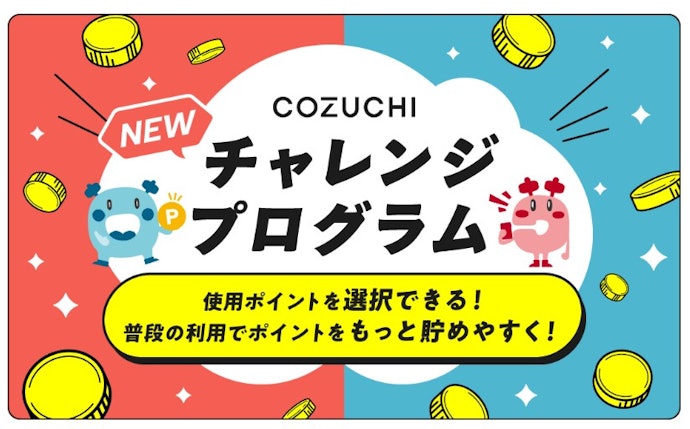 抽選に当たりやすくしたい人向け!COZUCHIポイントで出資申込の優先度がアップ