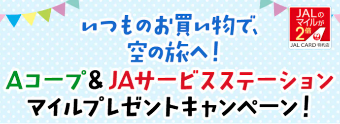 JALカードで対象の「Aコープ」や「JAサービスステーション」を利用すると抽選で最大10,000マイルが当たる
