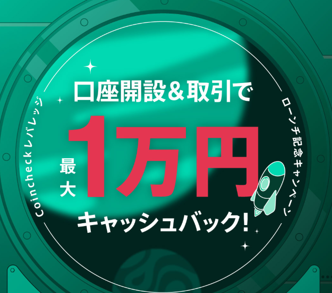 Coincheckレバレッジ口座を新規開設して取引すると最大1万円がキャッシュバックされる!