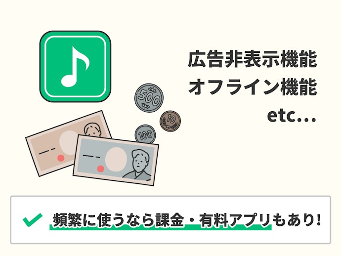 無料or有料?料金もチェック