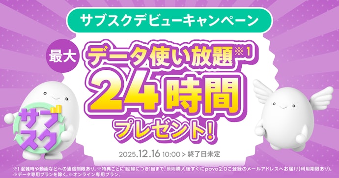 対象トッピング購入でデータ使い放題ボーナスがもらえる