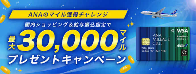 ANAマイレージクラブ / Sony Bank WALLET|発行・条件達成で最大3万マイルをプレゼント