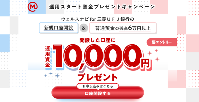 三菱UFJ銀行|新規開設した口座に運用資金1万円プレゼント