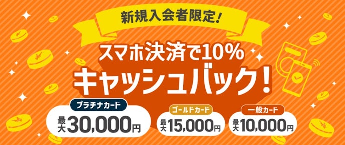 JCBカード新規入会・スマホ決済で最大30,000円キャッシュバック