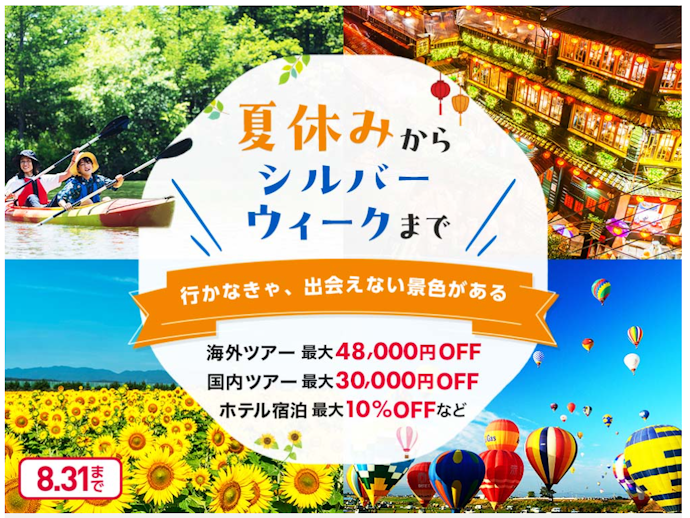 イオンマークのカード払いで旅行代金が最大48,000円割引や10%OFFになる
