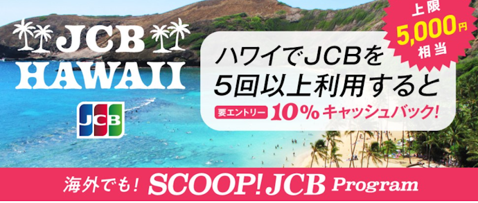 ハワイでJCBカードを5回以上利用すると10%キャッシュバック