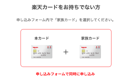 まだ楽天カード会員ではない場合