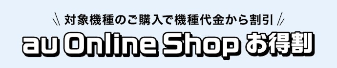 au|Android1機種が一括1円