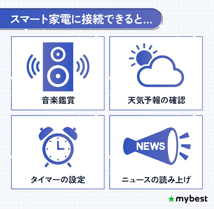 家族で使うなら、スマート家電に接続できるものを選ぼう