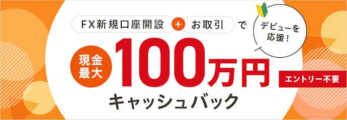 FX新規口座開設+取引で最大100万円のキャッシュバックが受けられる!