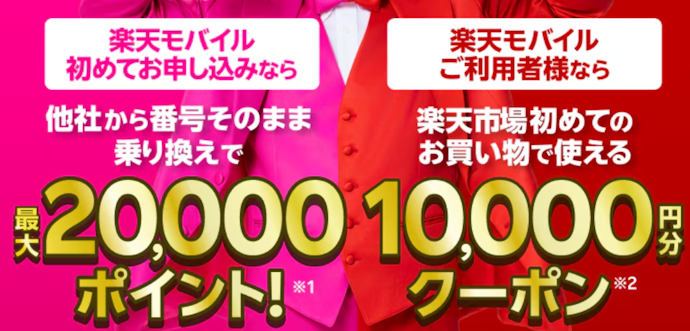 楽天モバイルにはじめての申し込みで最大20,000ポイント進呈