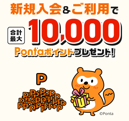 au PAY カードの新規入会とショッピング利用で最大10,000Pontaポイントがもらえる